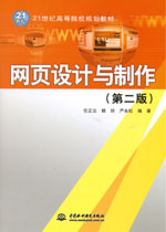 網頁設計與制作（第二版）