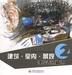 建筑·室內·景觀手繪表現精選2