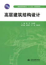 高層建筑結(jié)構(gòu)設(shè)計