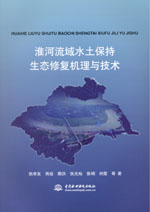 淮河流域水土保持生態修復機理與技術