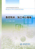 數(shù)控銑床、加工中心維修