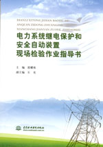 電力系統(tǒng)繼電保護和安全自動裝置現(xiàn)場檢