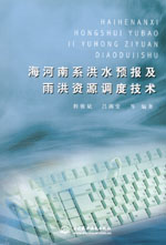海河南系洪水預報及雨洪資源調度技術