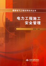 電力工程施工安全管理