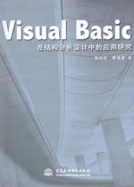 Visual Basic在結(jié)構(gòu)分析設(shè)計(jì)中的應(yīng)用研究