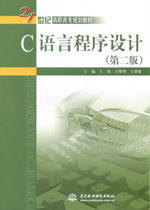 C語言程序設(shè)計（第二版）