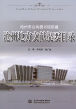 滄州地方文獻(xiàn)提要目錄