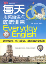 每天用英語讀點勵志訓言