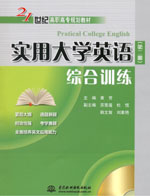 實用大學英語（第二冊）綜合訓練（贈