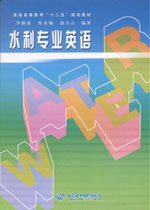 水利專業(yè)英語