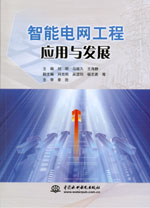 智能電網(wǎng)工程應(yīng)用與發(fā)展