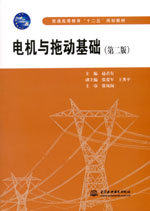 電機與拖動基礎（第二版）