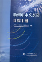 忻州市水文水利計(jì)算手冊(cè)