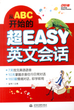 從ABC開(kāi)始的超EASY英文會(huì)話(huà)