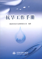 抗旱工作手冊