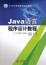 Java語言程序設(shè)計教程