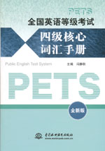 全國英語等級考試四級核心詞匯手冊