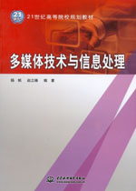 多媒體技術與信息處理