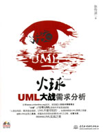 火球——UML大戰(zhàn)需求分析（贈(zèng)1DVD）