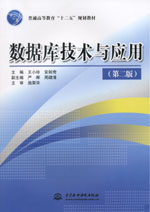 數據庫技術與應用（第二版）