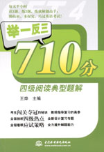 舉一反三710分四級閱讀典型題解