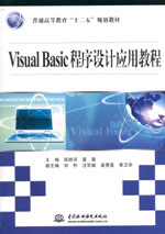Visual Basic程序設(shè)計(jì)應(yīng)用教程