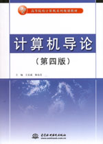 計算機導論（第四版）