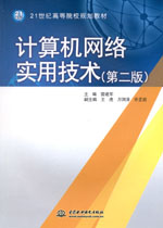 計算機網絡實用技術（第二版）
