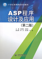 ASP程序設(shè)計(jì)及應(yīng)用（第二版）