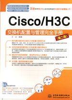 Cisco/H3C交換機配置與管理完全手冊（第二