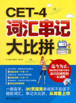 CET-4詞匯串記大比拼