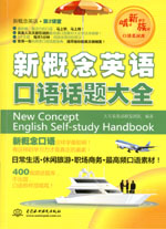 新概念英語口語話題大全