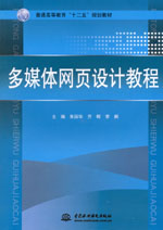 多媒體網(wǎng)頁(yè)設(shè)計(jì)教程