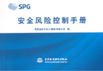 安全風(fēng)險控制手冊