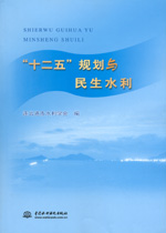 “十二五”規(guī)劃與民生水利