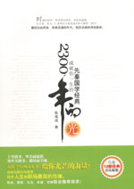 2300年的光——成就你一生的先秦國學(xué)經(jīng)典