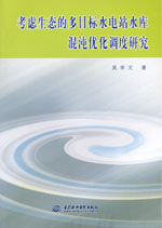 考慮生態的多目標水電站水庫混沌優化調