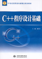 C++程序設計基礎