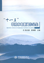 “十一五”農村水電新聞作品集