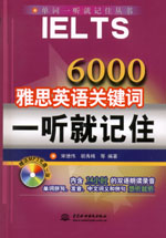 6000雅思英語關(guān)鍵詞一聽就記住(含光盤）