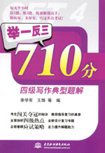 舉一反三710分四級寫作典型題解