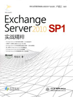 Exchange Server 2010 SP1實(shí)戰(zhàn)精粹
