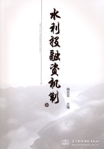 水利投融資機制