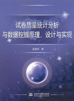 試卷質(zhì)量統(tǒng)計(jì)分析與數(shù)據(jù)挖掘原理、設(shè)計(jì)