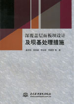 深覆蓋層面板壩設計及壩基處理措施