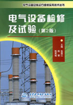 電氣設備檢修及試驗(第2版)