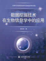 數(shù)據(jù)挖掘技術(shù)在生物信息學(xué)中的應(yīng)用