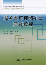 服務(wù)器與存儲(chǔ)項(xiàng)目實(shí)踐教程