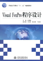Visual FoxPro程序設(shè)計(jì)