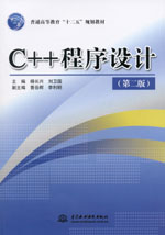 C++程序設(shè)計(jì)（第二版）